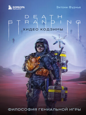 cover image of Death Stranding Хидео Кодзимы. Философия гениальной игры